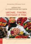 Kuvarstvo sa praktičnom nastavom, 3. modul: rakovi, mekušci i ribe za 2. razred Kuvarstvo sa praktičnom nastavom, 3. modul: rakovi, mekušci i ribe za 2. razred