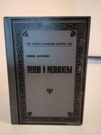 TRENUCI I RASPOLOZENJA