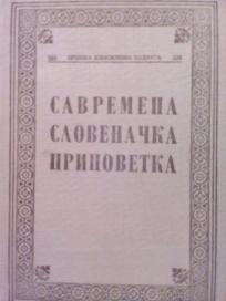 SAVREMENA SLOVENACKA PRIPOVETKA