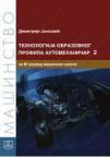 Tehnologija obrazovnog profila - automehaničar 2: za treći razred mašinske škole Tehnologija obrazovnog profila - automehaničar 2: za treći razred mašinske škole