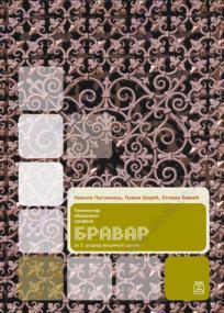 Tehnologija obrazovnog profila - bravar: za treći razred mašinske škole