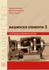 Mašinski elementi 2 - za treći razred mašinske škole Mašinski elementi 2 - za treći razred mašinske škole