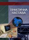 Praktična nastava - mašinski tehničar za kompjutersko konstruisanje Praktična nastava - mašinski tehničar za kompjutersko konstruisanje