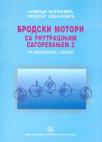 Brodski motori sa unutrašnjim sagorevanje 2 - za 3. odnosno 4. razred brodomašinske ško Brodski motori sa unutrašnjim sagorevanje 2 - za 3. odnosno 4. razred brodomašinske ško