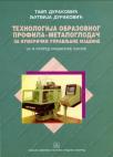 Tehnologija obrazovnog profila - metaloglodač za numerički upravljane mašine Tehnologija obrazovnog profila - metaloglodač za numerički upravljane mašine