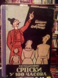 SRPSKI U 100 CASOVA