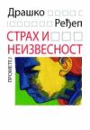 Strah i neizvesnost Strah i neizvesnost
