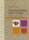 Tehnološki postupci - tehničar za robotiku Tehnološki postupci - tehničar za robotiku
