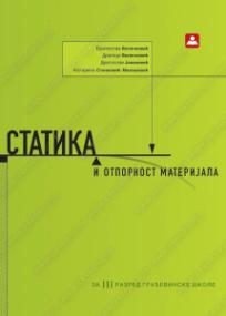 Statika i otpornost materijala