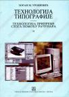 Tehnologija tipografije 2 Tehnologija tipografije 2