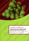 Tehnologija nemetala za tehničara u industriji nemetala Tehnologija nemetala za tehničara u industriji nemetala