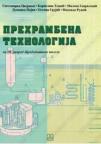 Prehrambena tehnologija za treći razred trogodišnjih škola Prehrambena tehnologija za treći razred trogodišnjih škola