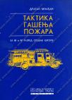 Taktika gašenja požara za treći i četvrti razred - vatrogasac Taktika gašenja požara za treći i četvrti razred - vatrogasac