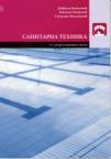 Sanitarna tehnika - za treći razred medicinske škole Sanitarna tehnika - za treći razred medicinske škole