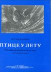Ptice u letu - čitanka književnosti za decu: za medicinske škole Ptice u letu - čitanka književnosti za decu: za medicinske škole
