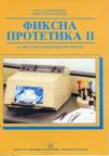 Fiksna protetika 2 - za treći razred medicinske škole Fiksna protetika 2 - za treći razred medicinske škole