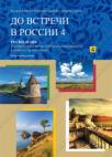 Udžbenik i radna sveska iz ruskog jezika До встречи в россии za 4. razred Udžbenik i radna sveska iz ruskog jezika До встречи в россии za 4. razred