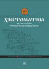 Hrestomatija - tekstovi iz filozofije za srednju školu Hrestomatija - tekstovi iz filozofije za srednju školu
