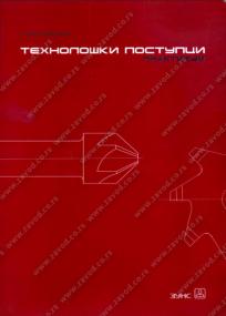 Tehnološki postupci (praktikum) - za četvrti razred mašinske škole