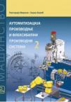 Automatizacija proizvodnje i fleksibilni proizvodni sistemi 2 Automatizacija proizvodnje i fleksibilni proizvodni sistemi 2