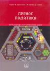 Prenos podataka - za četvrti razred elektrotehničke škole Prenos podataka - za četvrti razred elektrotehničke škole