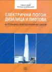 Električni pogon dizalica i liftova za četvrti razred elektrotehničke škole Električni pogon dizalica i liftova za četvrti razred elektrotehničke škole