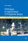 Prerada i odlaganje otpadnih voda Prerada i odlaganje otpadnih voda