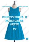 Konstrukcija i modelovanje odeće za 4. razred srednje tekstilne škole Konstrukcija i modelovanje odeće za 4. razred srednje tekstilne škole