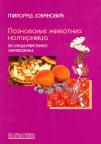 Poznavanje životnih namirnica - za spec. obrazovanje ugostiteljsko-turističke škole Poznavanje životnih namirnica - za spec. obrazovanje ugostiteljsko-turističke škole