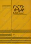 Ruski jezik za četvrti razred ekonomske i ugostiteljsko-turističke škole Ruski jezik za četvrti razred ekonomske i ugostiteljsko-turističke škole