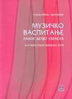 Muzičko vaspitanje dece ranog uzrasta za medicinsku školu Muzičko vaspitanje dece ranog uzrasta za medicinsku školu