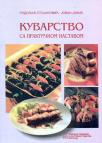 Kuvarstvo sa praktičnom nastavom - za 4. razred ugostiteljsko-turističke škole Kuvarstvo sa praktičnom nastavom - za 4. razred ugostiteljsko-turističke škole