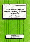 Plastična prerada metala sa praktikumom Plastična prerada metala sa praktikumom