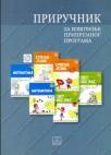 Priručnik za izvođenje pripremnog programa - predškolsko Priručnik za izvođenje pripremnog programa - predškolsko