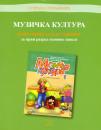 Priručnik za nastavnike za muzičku kulturu 1 Priručnik za nastavnike za muzičku kulturu 1