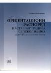 Orijentacioni raspored nastavnog gradiva srpskog jezika - za 2. razred osnovne škole Orijentacioni raspored nastavnog gradiva srpskog jezika - za 2. razred osnovne škole