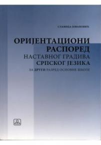 Orijentacioni raspored nastavnog gradiva srpskog jezika - za 2. razred osnovne škole