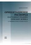 Orijentacioni raspored nastavnog gradiva srpskog jezika - za 4. razred osnovne škole Orijentacioni raspored nastavnog gradiva srpskog jezika - za 4. razred osnovne škole
