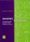 Fizičko vaspitanje 4, priručnik za nastavnike Fizičko vaspitanje 4, priručnik za nastavnike