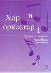 Hor i orkestar 1, priručnik za nastavnike Hor i orkestar 1, priručnik za nastavnike