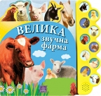 10 zvukova - velika zvučna farma 10 zvukova - velika zvučna farma