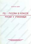 Ruski jezik u učionici, priručnik za nastavnike za osnovnu i srednju školu