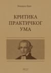 Kritika praktičkog uma Kritika praktičkog uma