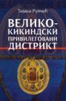 Velikokikindski privilegovani distrikt