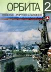 Orbita 2, priručnik za nastavnike Orbita 2, priručnik za nastavnike
