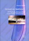 Pojmo i svirajmo, zbirka za učenike i nastavnike u osnovnoj školi Pojmo i svirajmo, zbirka za učenike i nastavnike u osnovnoj školi