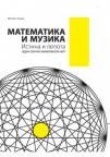Matematika i muzika - istina i lepota