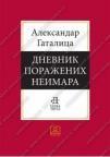 Dnevnik poraženih neimara Dnevnik poraženih neimara