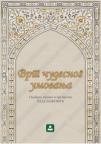 Vrt čudesnog umovanja - istočnjački um na stazi večnosti Vrt čudesnog umovanja - istočnjački um na stazi večnosti