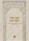Oko čuje, uho vidi - stare arapske legende, mudre priče, poslovice i izreke Oko čuje, uho vidi - stare arapske legende, mudre priče, poslovice i izreke